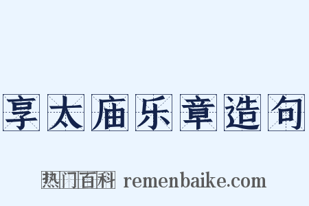 享太庙乐章造句是什么意思的图片